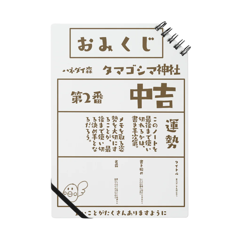 つぶあん茶屋のおみくじ　中吉 Notebook