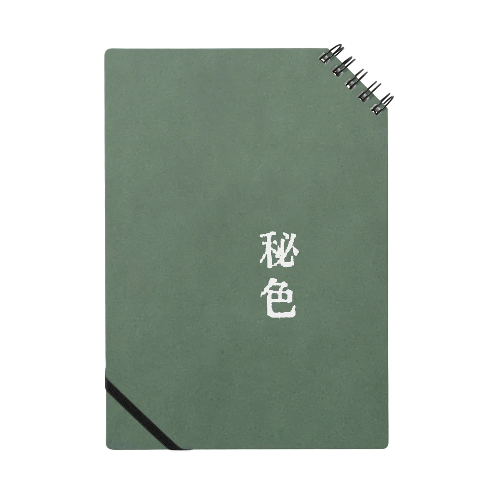 アタイのイロの秘色(ひそく) Notebook