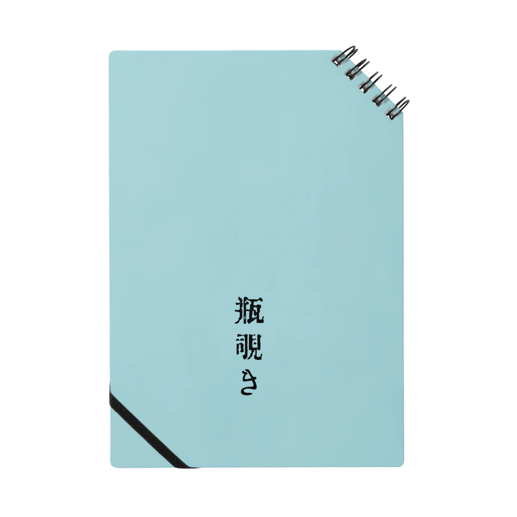 アタイのイロの瓶覗き(かめのぞき) Notebook