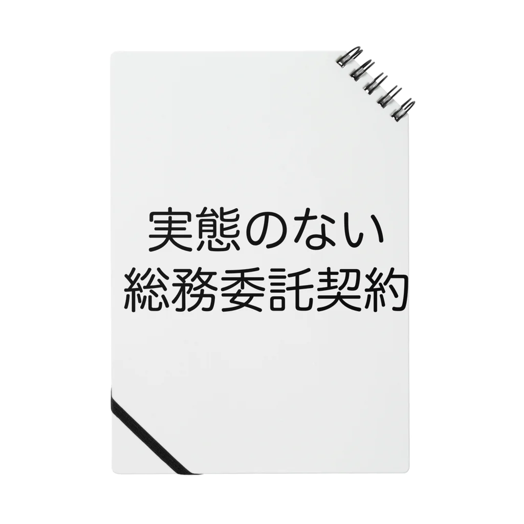 ハサラダキサイクの実態のない総務委託契約 ノート