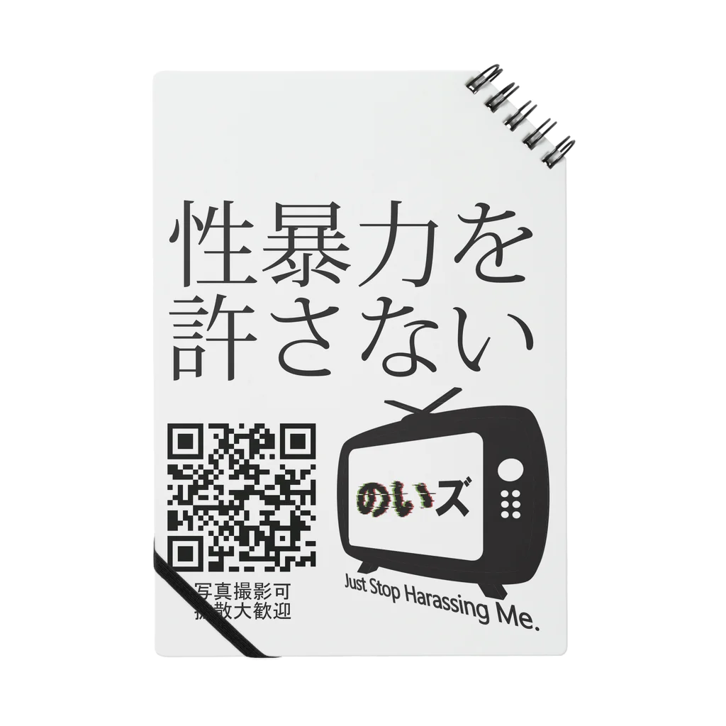 こうちゃん：のいズ🧷ののいズ「性暴力を許さない」 Notebook