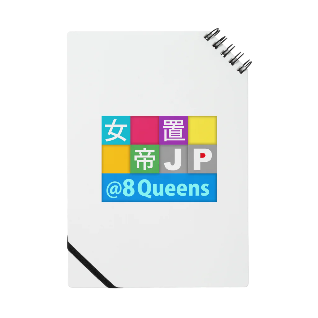 bonnylochのJP 8Queens：エイトクイーン ノート