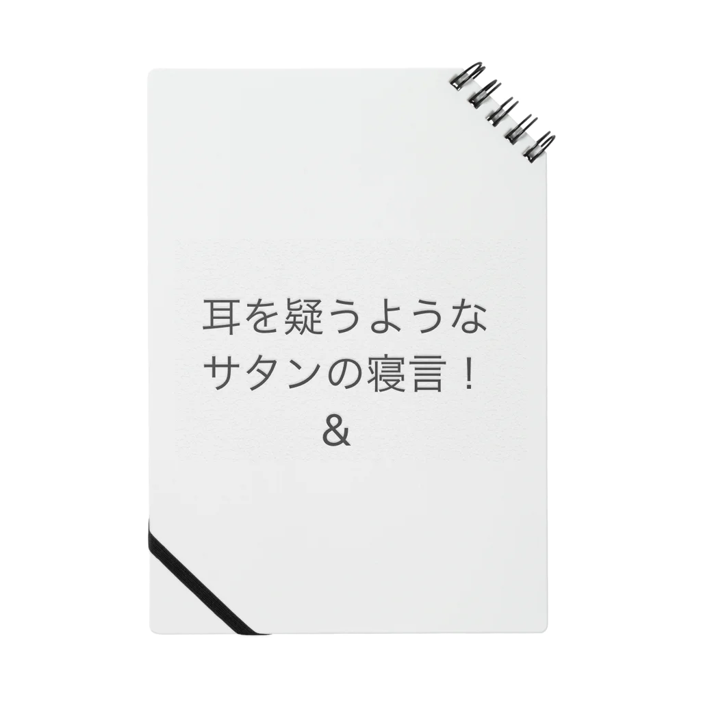 coppepan_brothersの耳を疑う様なサタンの寝言‼️🌟🍡🚣🌟 ノート