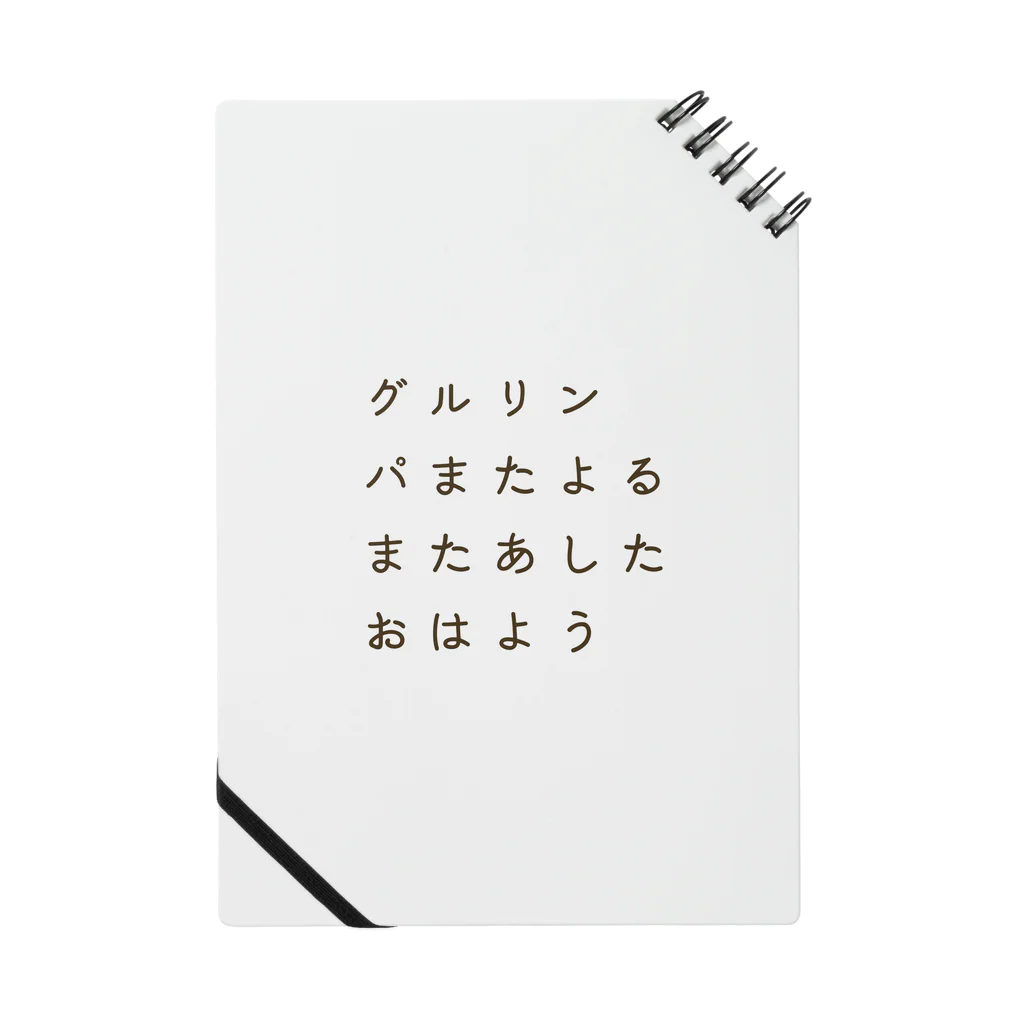 Mint-Aのグルリンパまたよるまたあしたおはよう(フォントver) Notebook