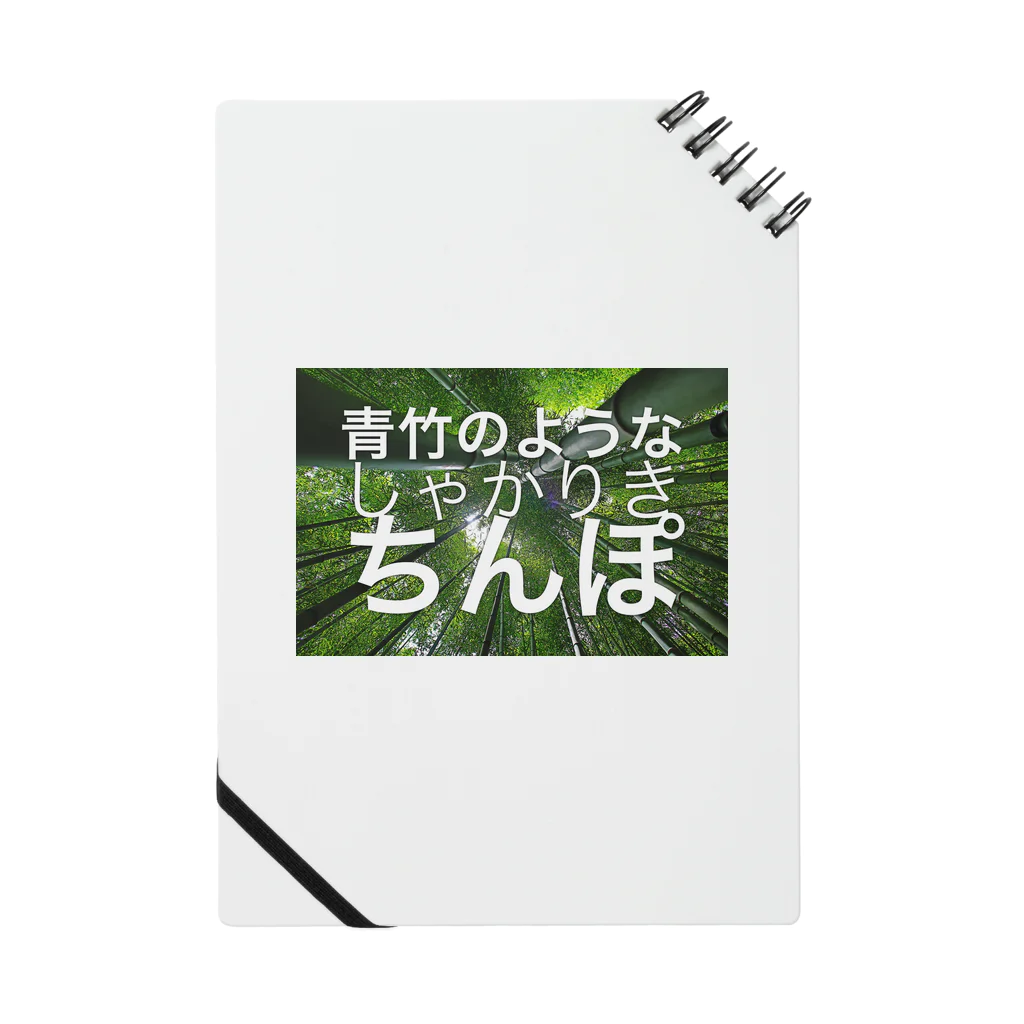 oshiruの青竹のようなしゃかりきちんぽ Notebook