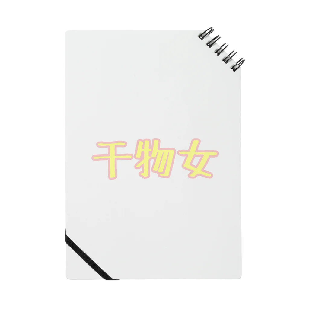 ふるーつさんどの干物女 Notebook