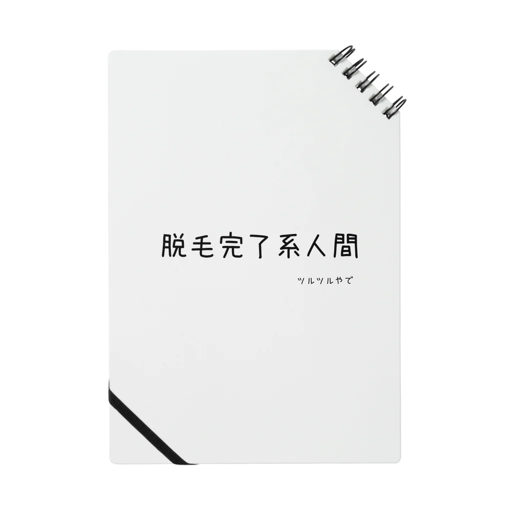 もつれ毛の脱毛完了！ Notebook