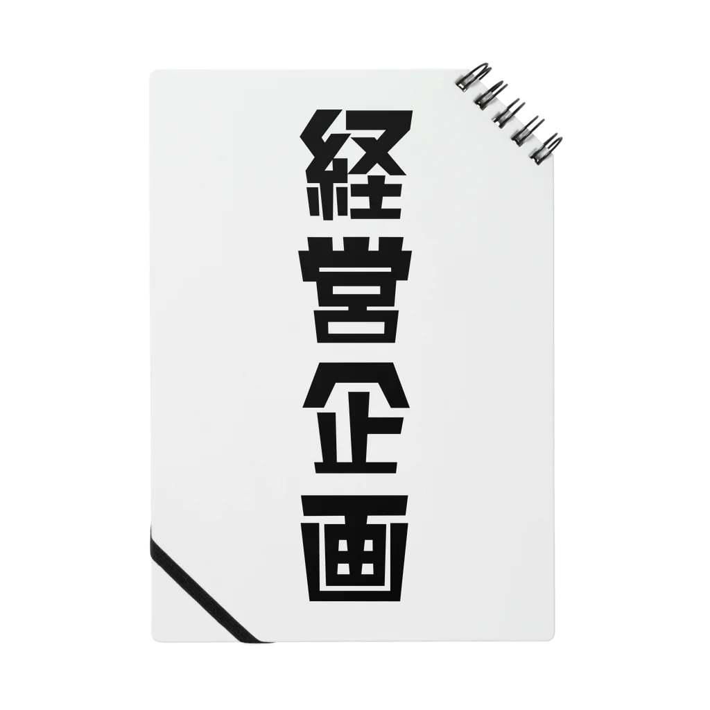 企業の「経営企画」 ノート