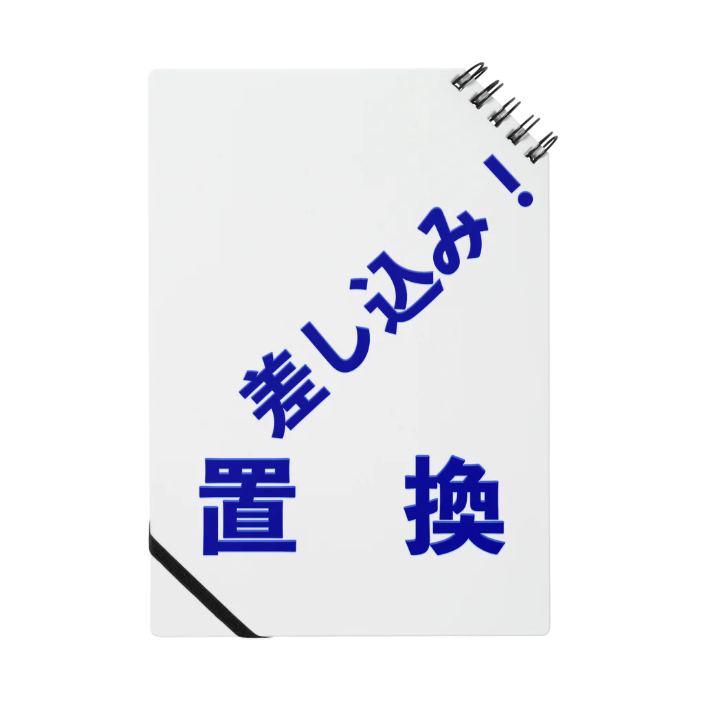 メディア木龍・谷崎潤一郎研究のつぶやきグッズのお店の差込置換 Notebook