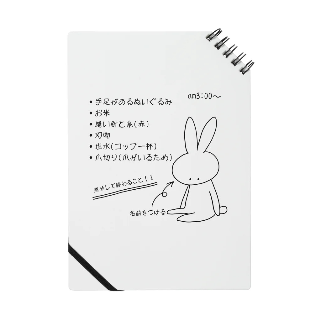 ゆめ屋 此岸本店のひとりかくれんぼお買い物リスト Notebook