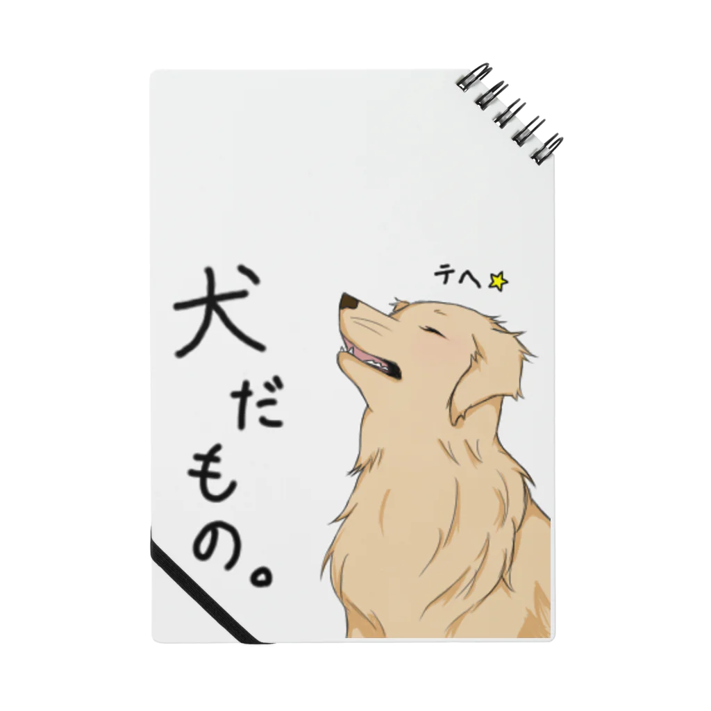 犬だもん。ゴールデンレトリバーのだって！犬だもの。（はる） Notebook