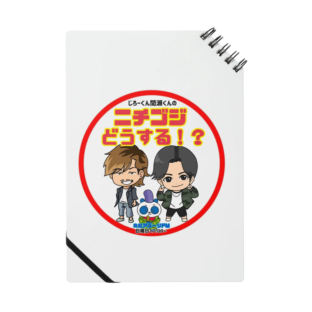 じろーくんと間瀬くんのニチゴジどうする！？のニチゴジどうする！？ロゴ ノート