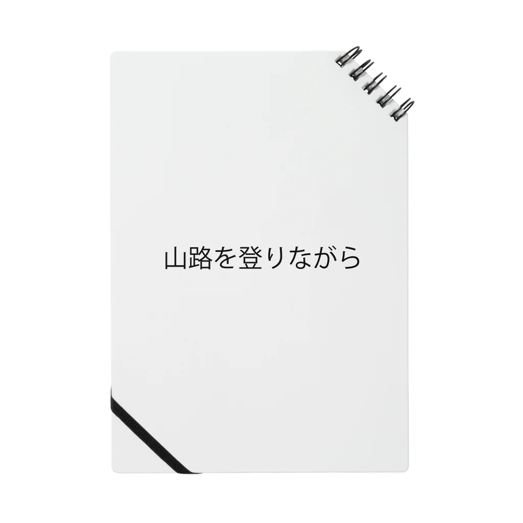 カタチの店の山路を登りながらグッズ ノート