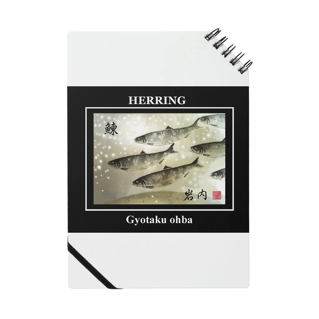 G-HERRINGの鰊！岩内【ニシン；HERRING】生命たちへ感謝を捧げます。  Notebook