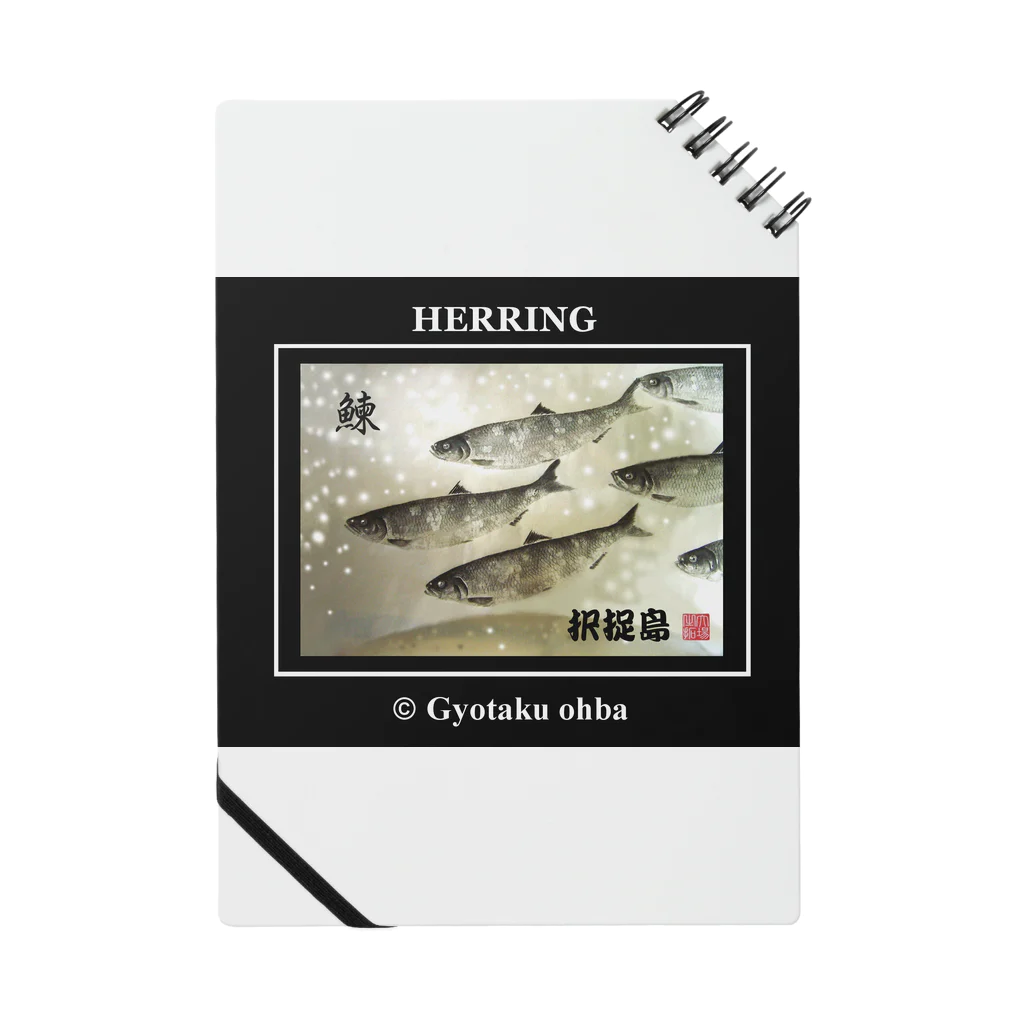 G-HERRINGのニシン！（鰊；HERRING）択捉島。あらゆる生命たちへ感謝を捧げます。 ノート