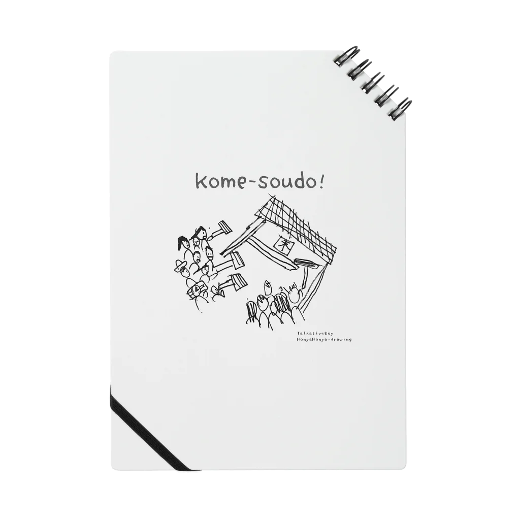 おしゃべり少年のほにゃほにゃお絵かきのkome-soudo! Notebook