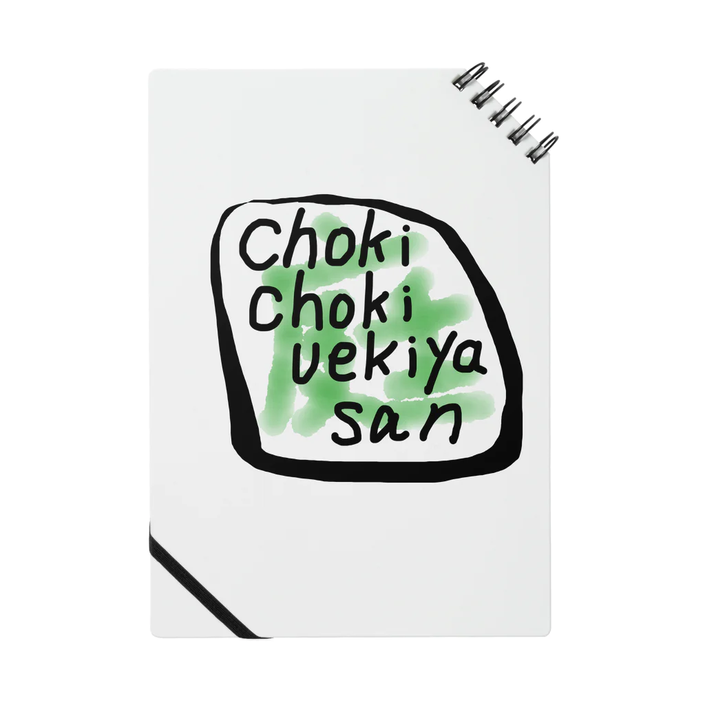 ChokiChokiUekiyasanのuekiyasan ノート