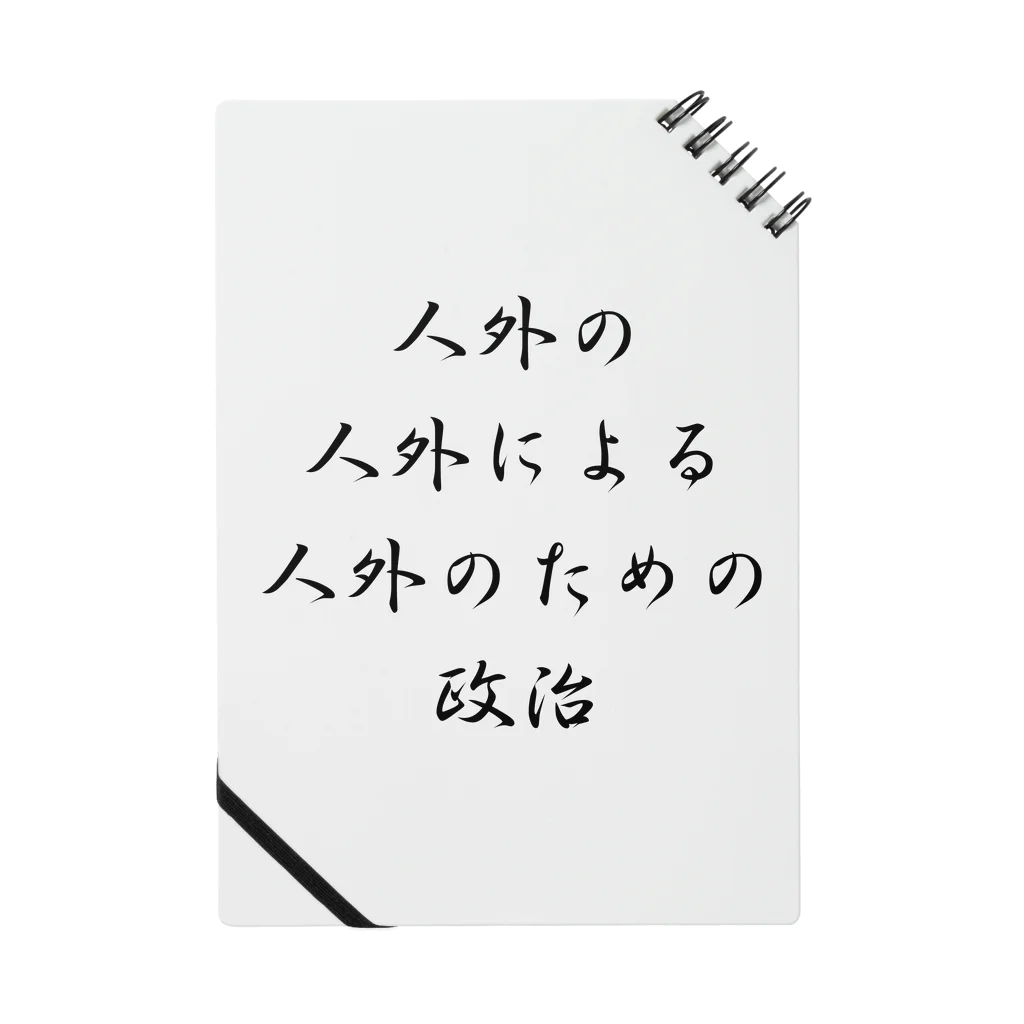 LUNARHOLIC STOREの<BASARACRACY>人外の人外による人外のための政治（漢字・黒）  Notebook