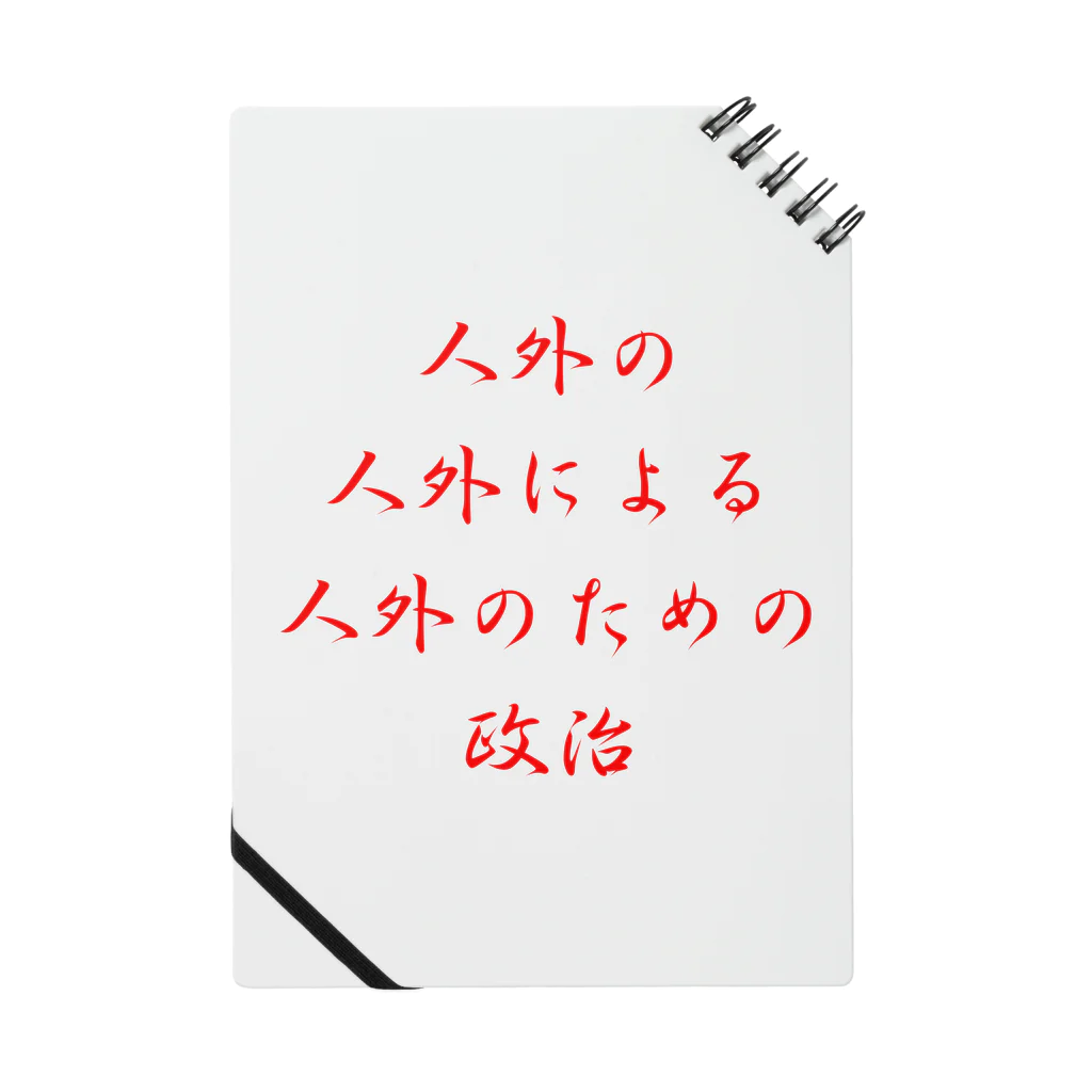 LUNARHOLIC STOREの<BASARACRACY>人外の人外による人外のための政治（漢字・赤） Notebook