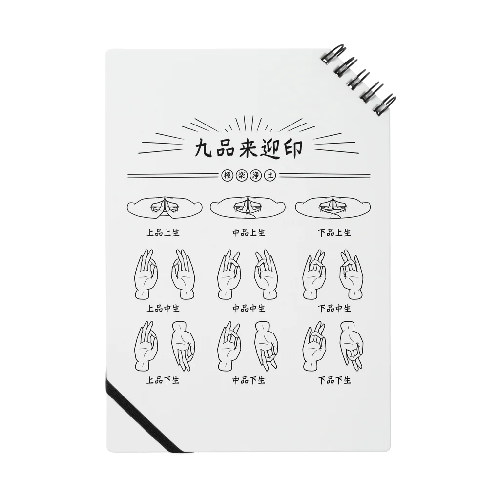 huroshikiの九品来迎印 Notebook