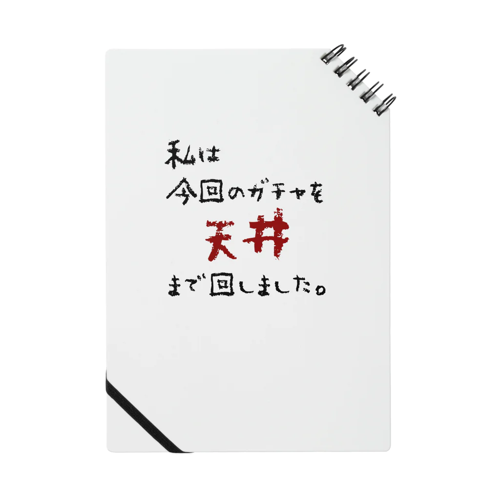 雫のガチャ爆死 ノート