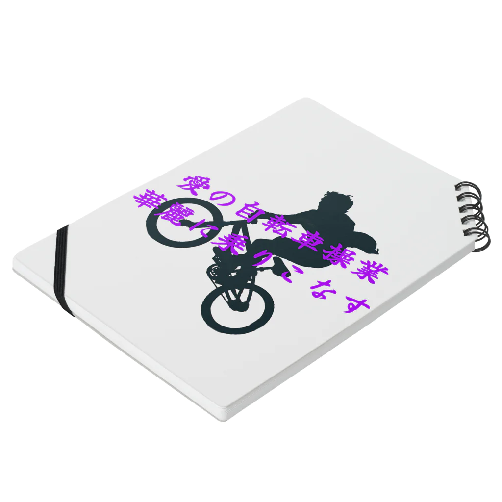 夢かなうLABOの愛の自転車操業 Notebook :placed flat