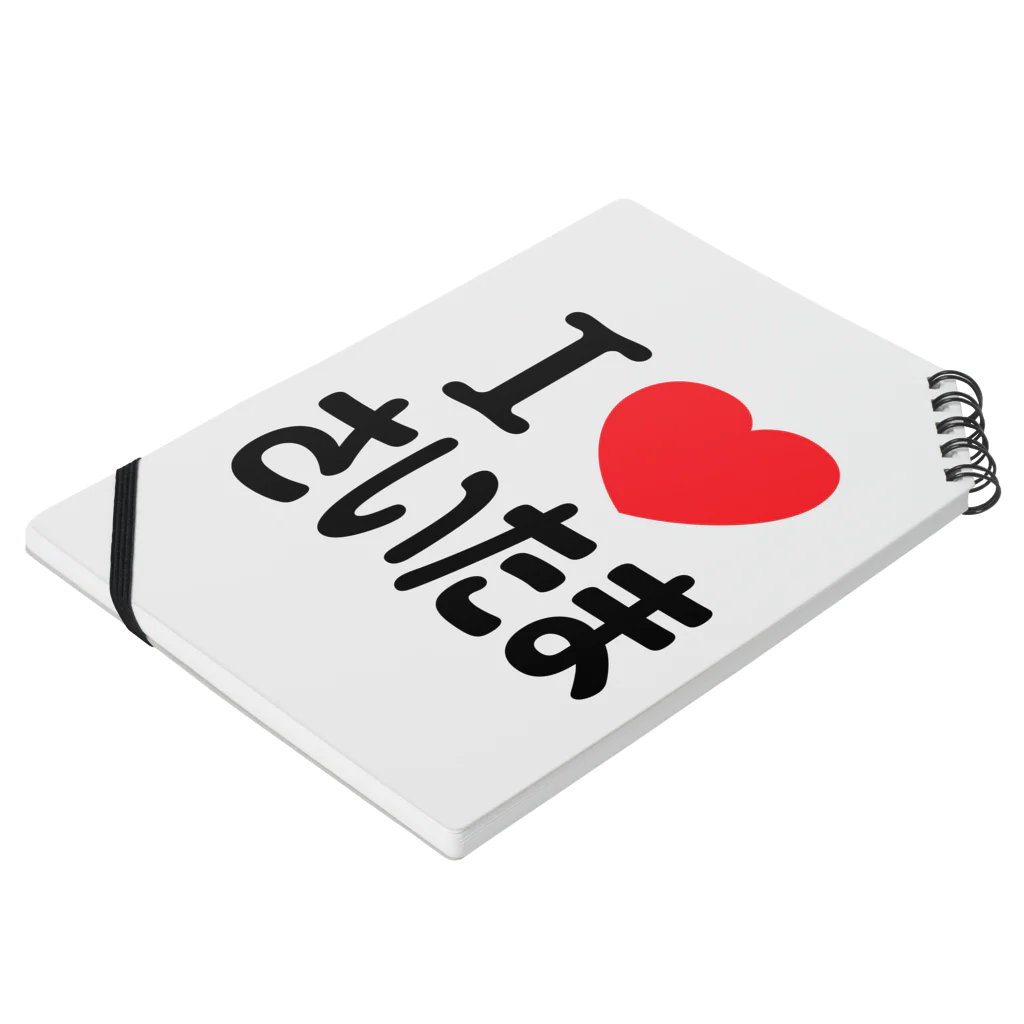 4A-Studio（よんえーすたじお）のI LOVE さいたま（日本語） Notebook :placed flat