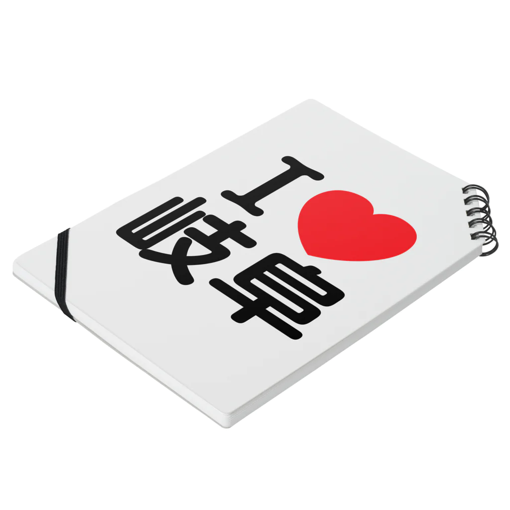 4A-Studio（よんえーすたじお）のI LOVE 岐阜（日本語） Notebook :placed flat