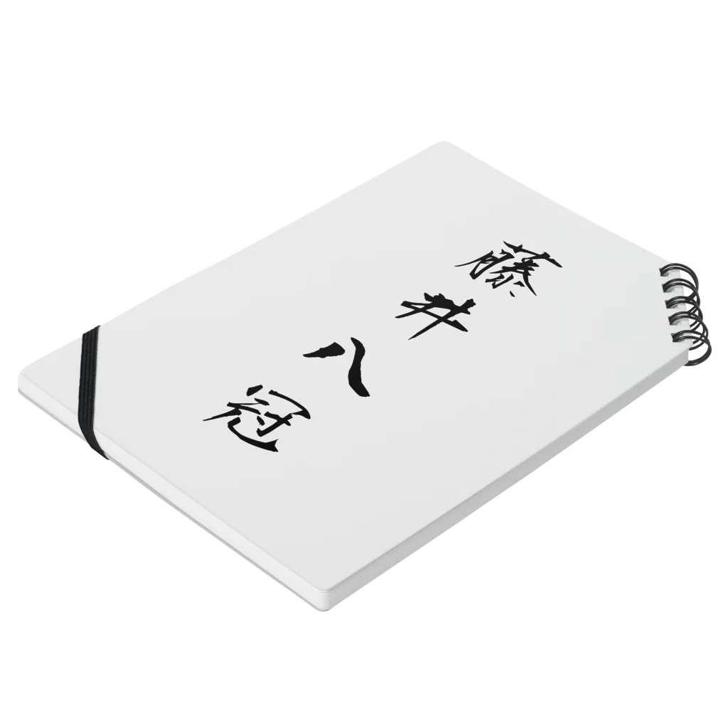 TomDomの2023年流行語大賞 候補 「藤井八冠」 Notebook :placed flat