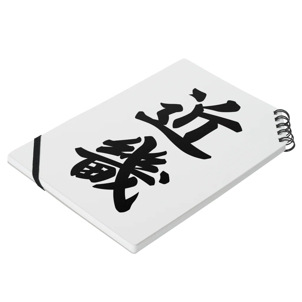 着る文字屋の近畿 （地名） Notebook :placed flat