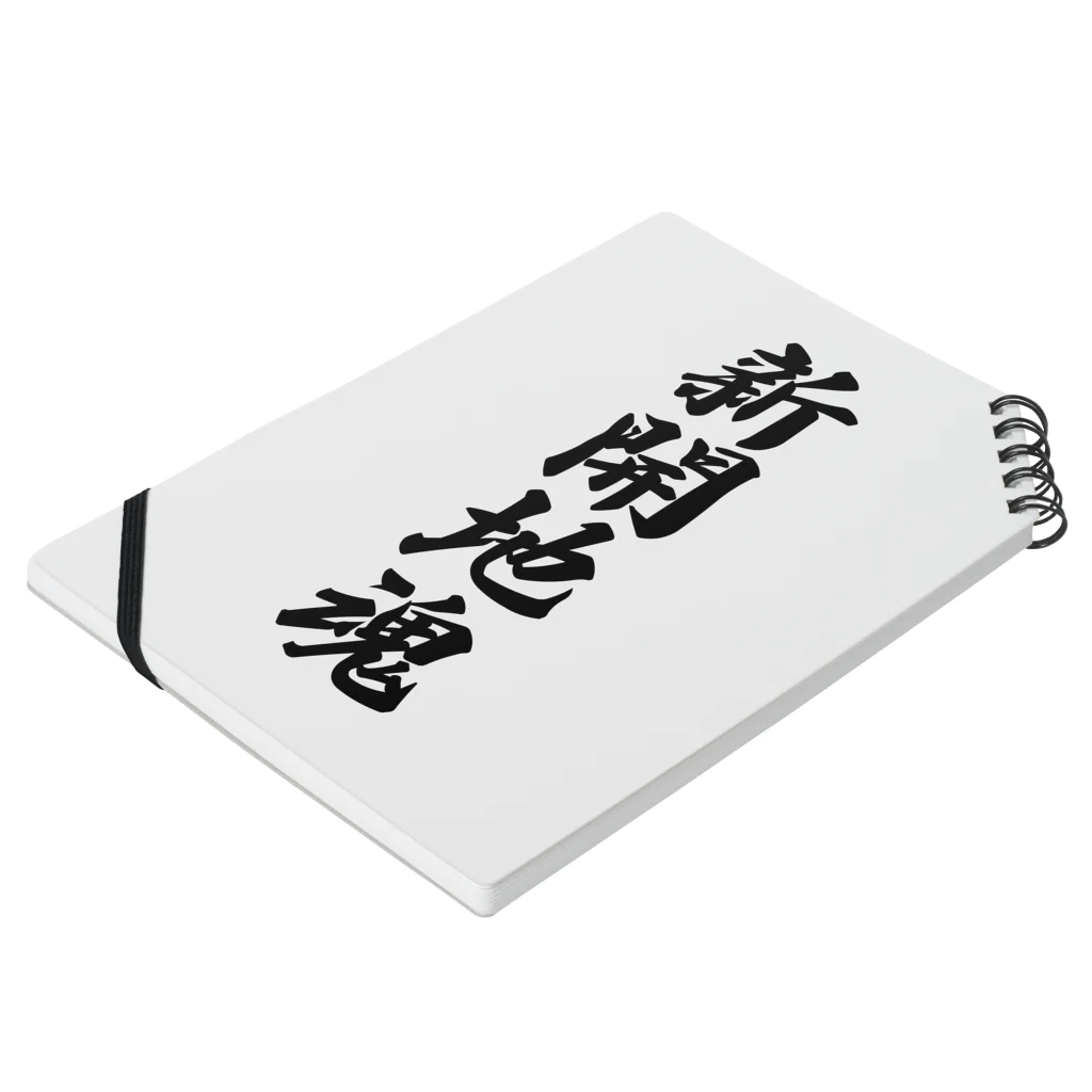 着る文字屋の新開地魂 （地元魂） Notebook :placed flat