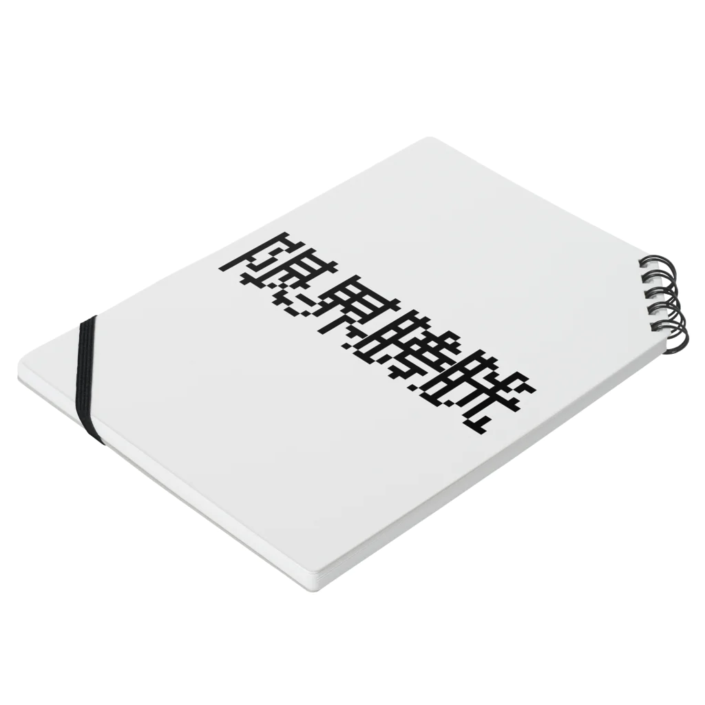 焼飯御飯の限界膀胱 Notebook :placed flat