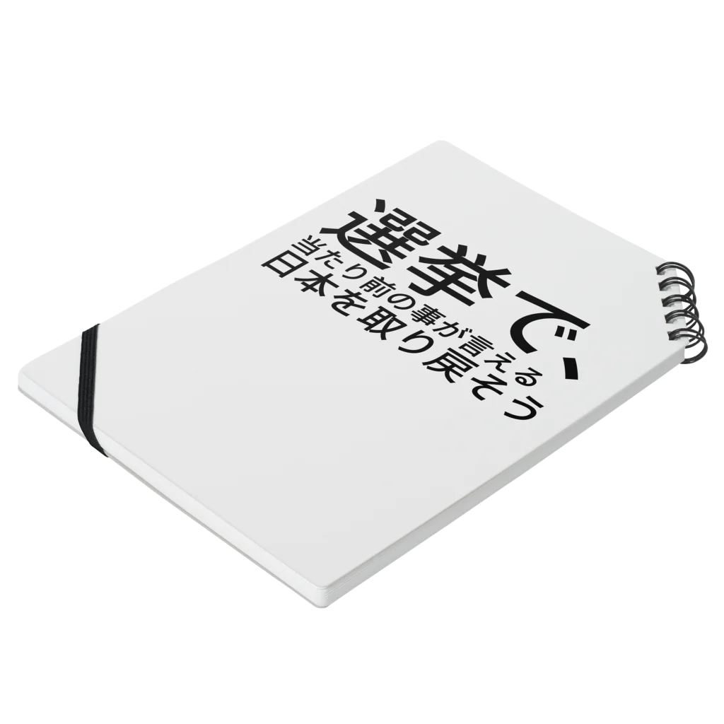 ミラくまの選挙で、当たり前の事が言える日本を取り戻そう ノートの平置き