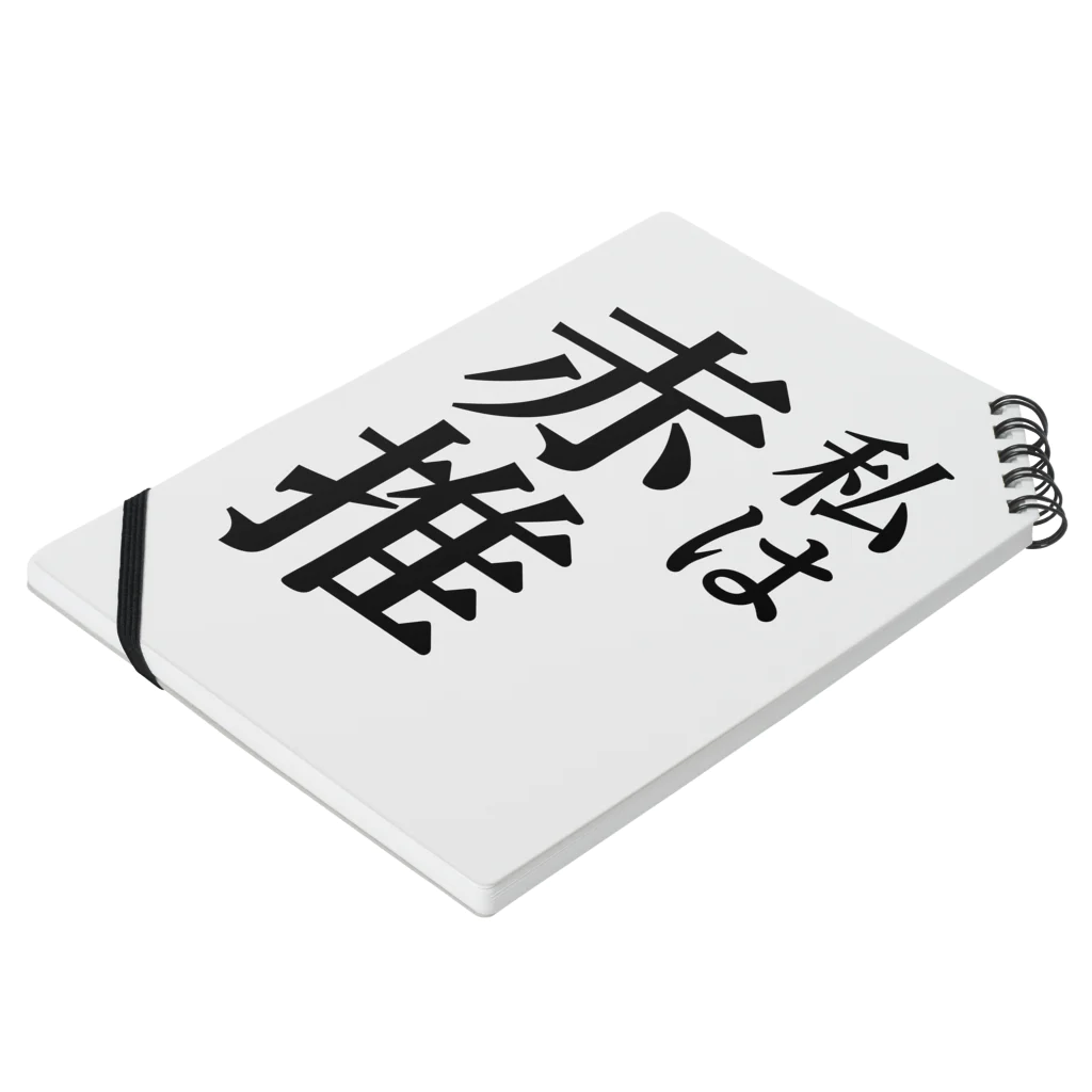 推しは推せる時に推せの私は赤推し ノートの平置き