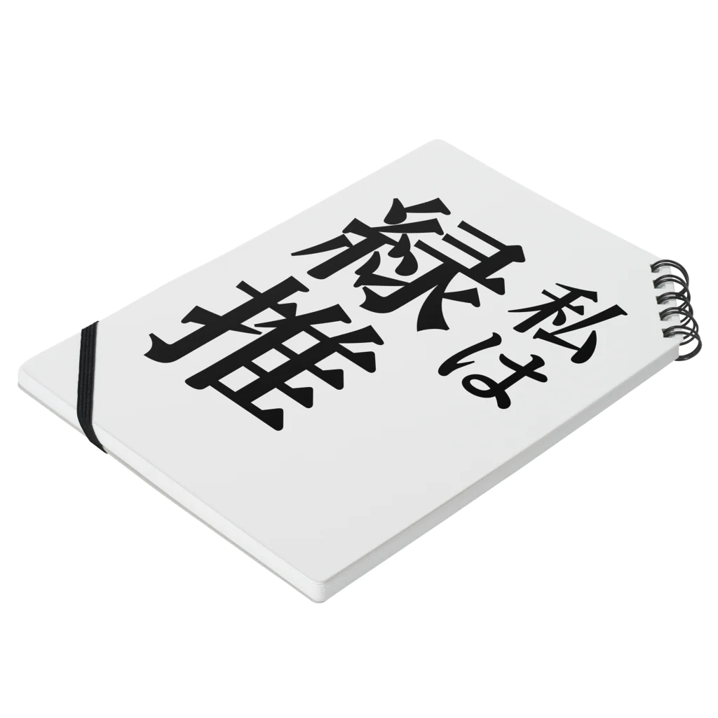 推しは推せる時に推せの私は緑推し ノートの平置き