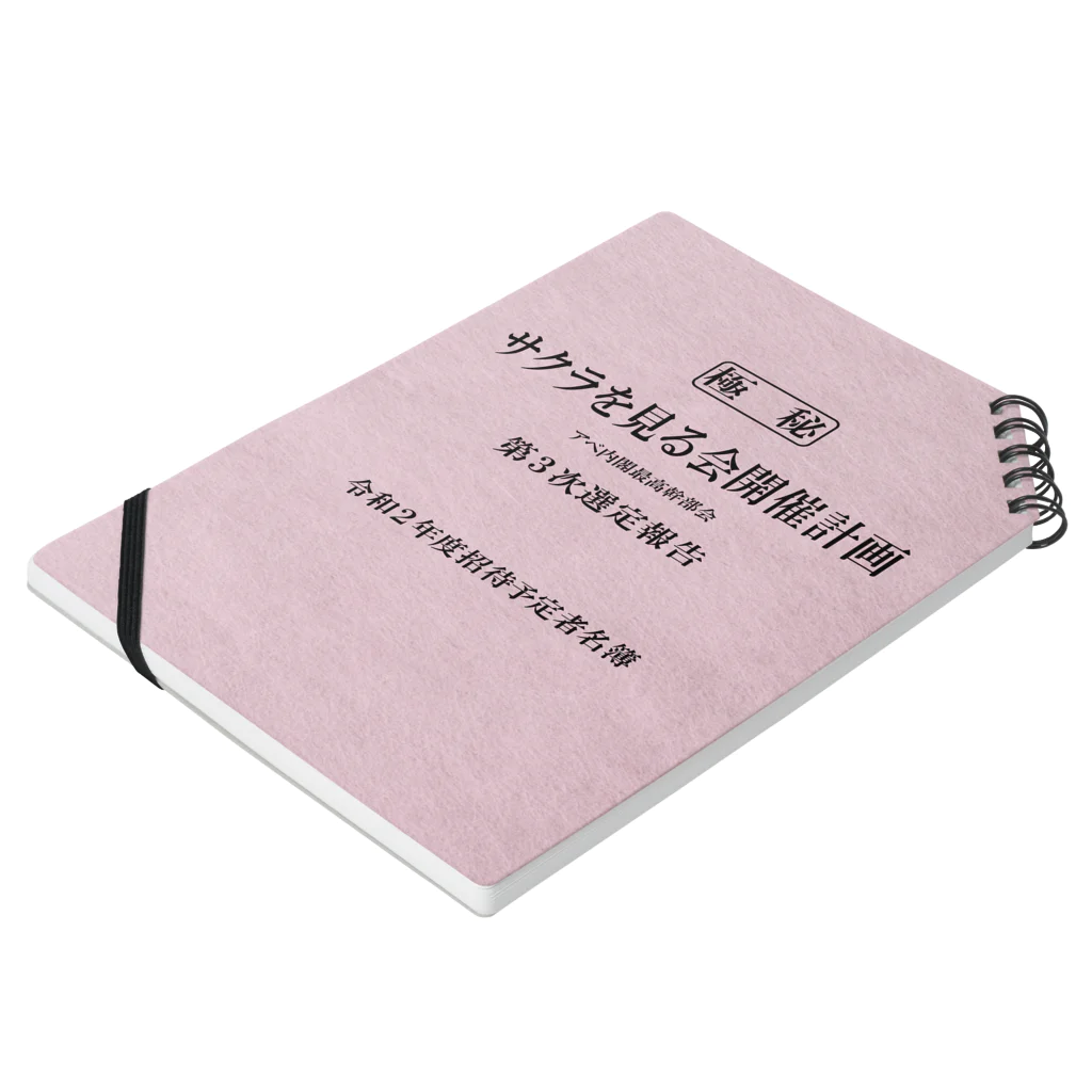 Vtuberみずか 公式グッズショップ SUZURI店の機密 サクラを見る会開催計画 招待者選定名簿 Notebook :placed flat