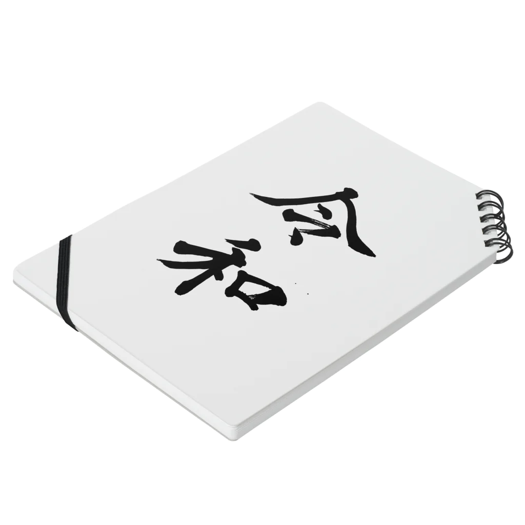 ようこの筆文字【令和-reiwa-】 Notebook :placed flat