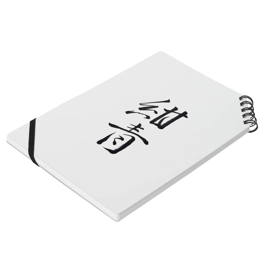 【書家】祇舟〜gishu〜の筆文字の【筆文字】紺青〜祇舟 gishu〜 Notebook :placed flat