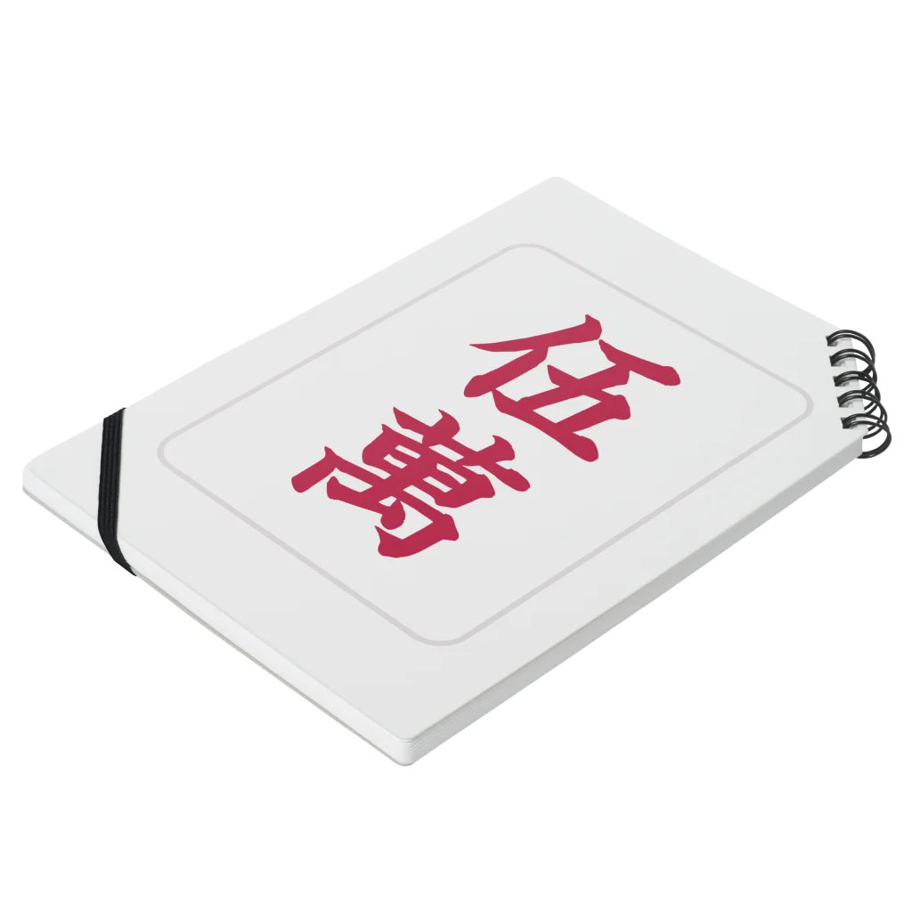 麻雀グッズ研究所ショップSUZURI支店のオシャレ赤ウーマン（5萬）グッズ Notebook :placed flat