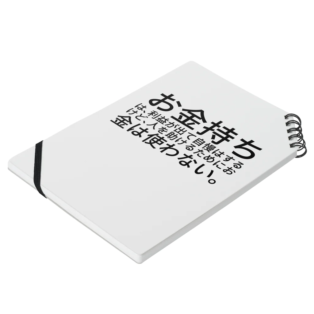 ミラくまのお金持ちは、利益が出て自慢はするけど、人を助けるためにお金は使わない。 ノートの平置き