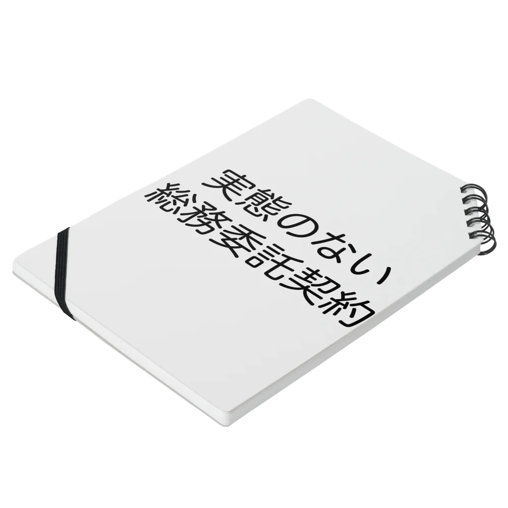 ハサラダキサイクの実態のない総務委託契約 ノートの平置き