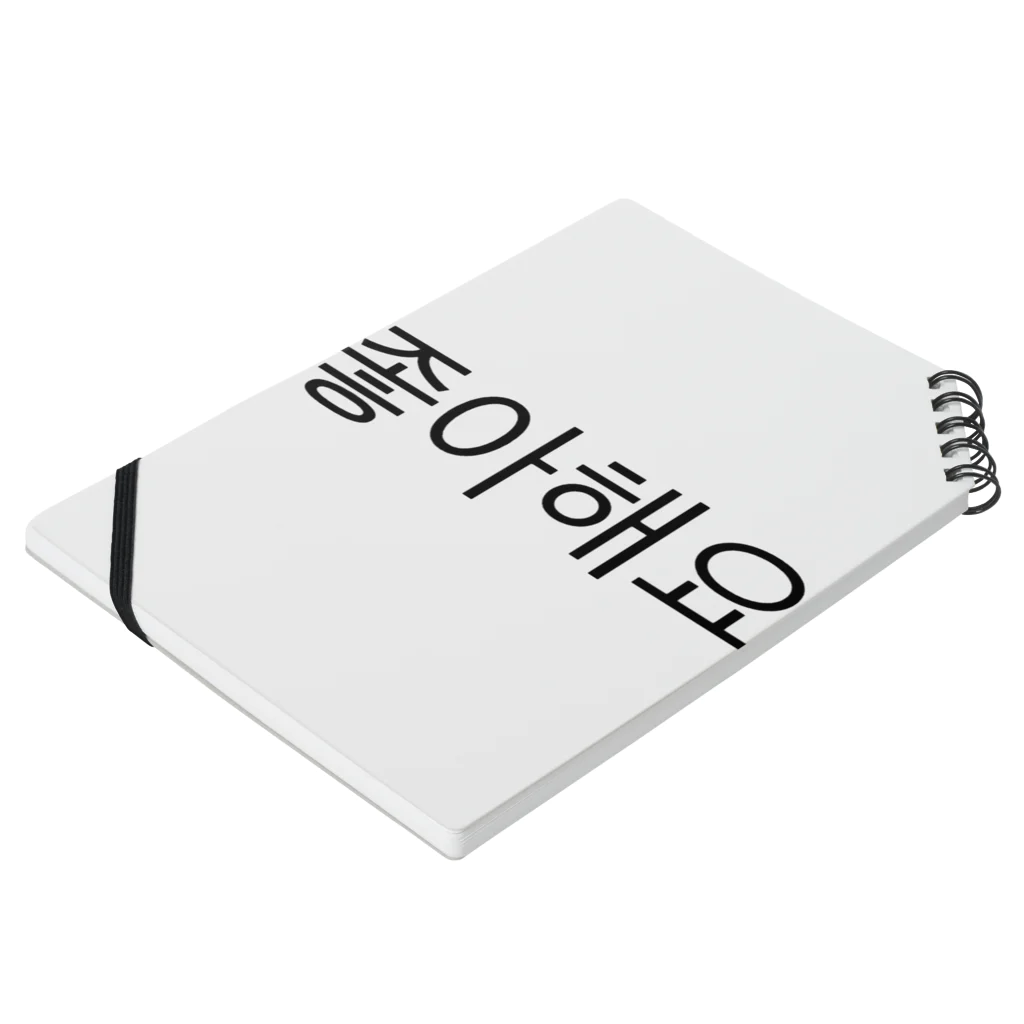 。の韓国語🇰🇷 (好き) ノートの平置き