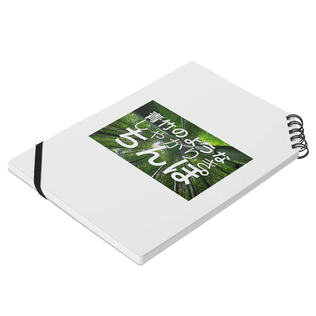 oshiruの青竹のようなしゃかりきちんぽ Notebook :placed flat