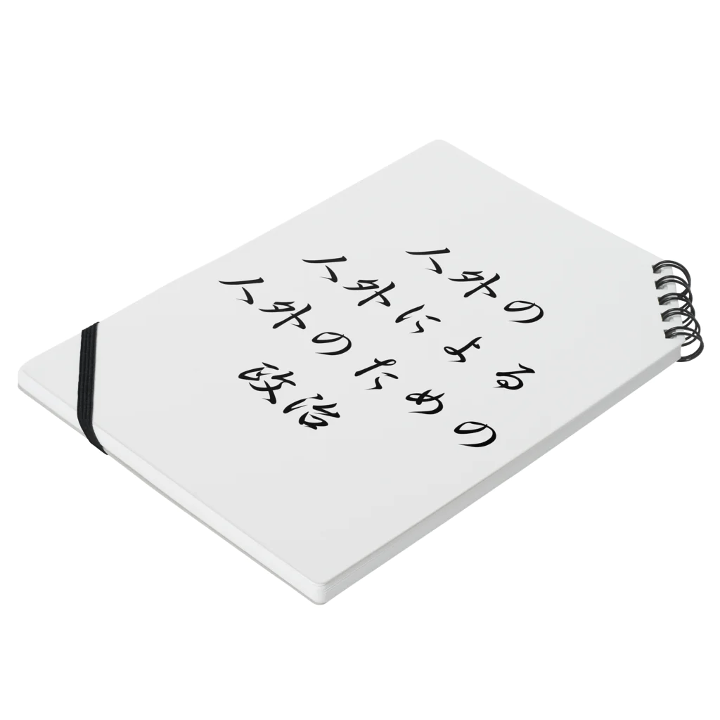 LUNARHOLIC STOREの<BASARACRACY>人外の人外による人外のための政治（漢字・黒）  Notebook :placed flat