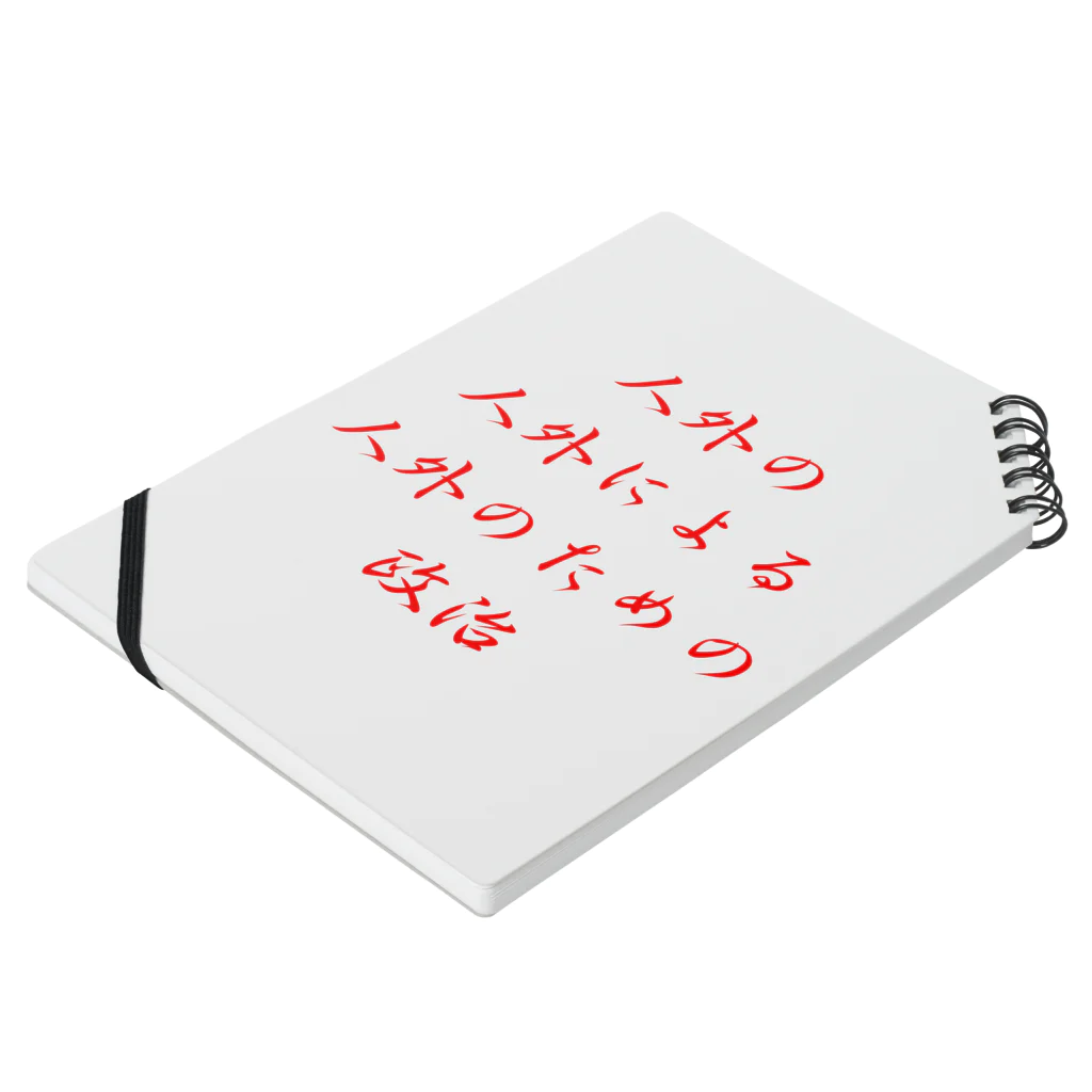 LUNARHOLIC STOREの<BASARACRACY>人外の人外による人外のための政治（漢字・赤） Notebook :placed flat