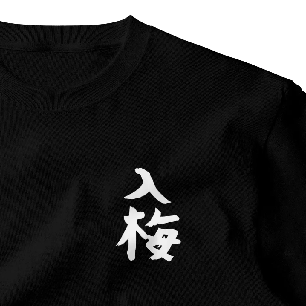 Hizumeの漢字ｰ入梅(白) ワンポイントTシャツ