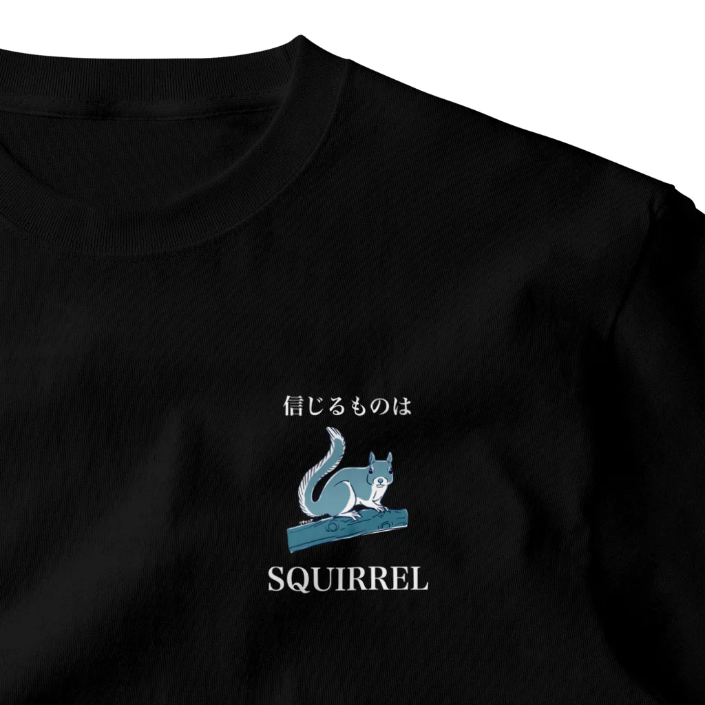 ねずりすSHOPの信じるものはSQUIRREL（黒系用） ワンポイントTシャツ