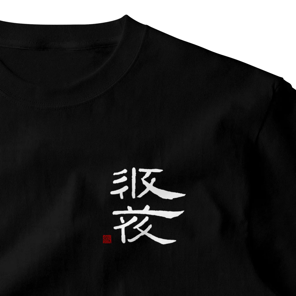 矢高屋の西夏文字で『西夏文字』白版 ワンポイントTシャツ