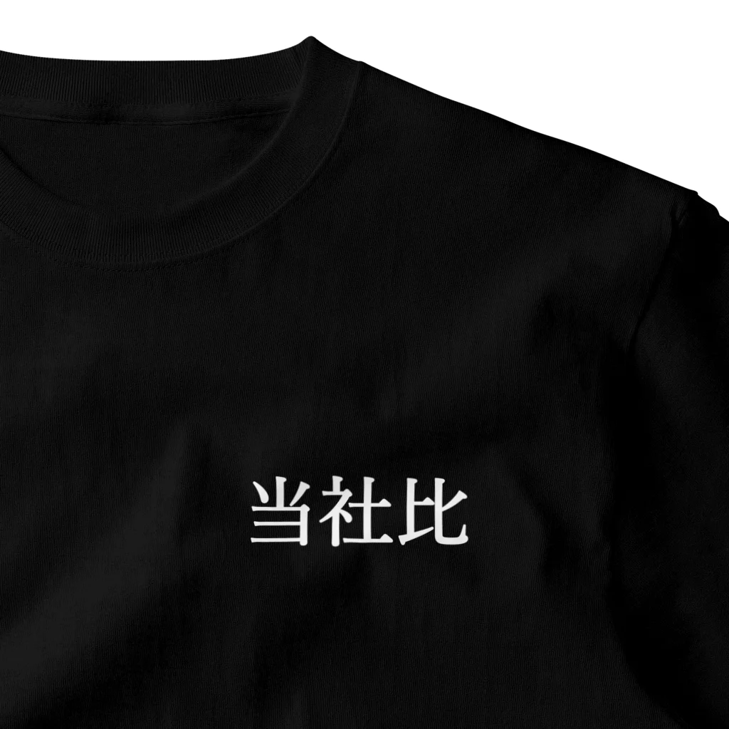 ユメデマデの当社比(白) ワンポイントTシャツ