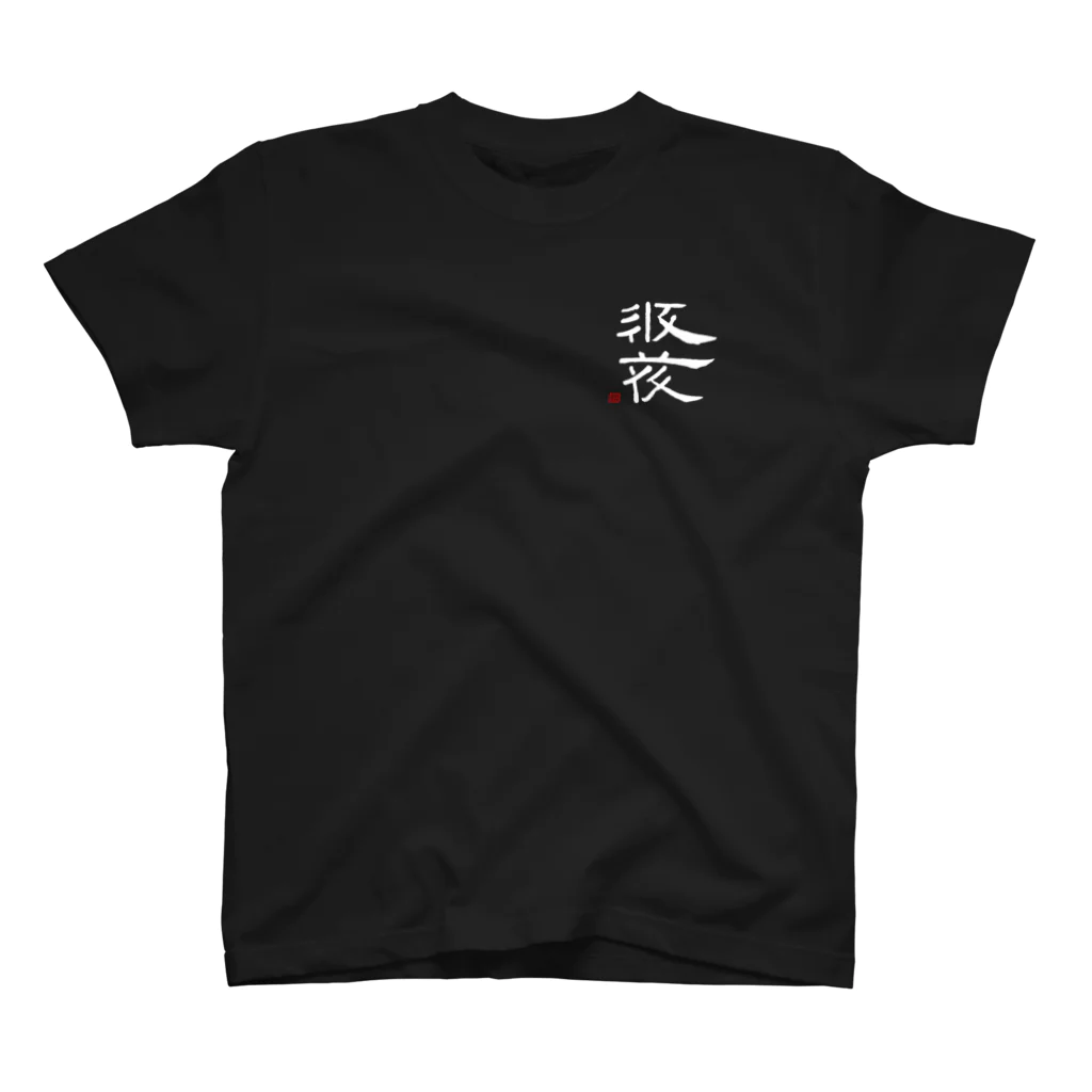 矢高屋の西夏文字で『西夏文字』白版 ワンポイントTシャツ